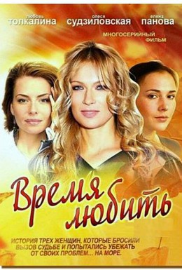 Постер фильма Время любить (2002)