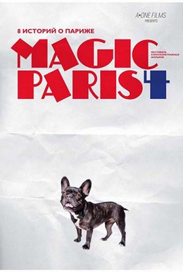 Постер фильма Магический Париж 4 (2012)