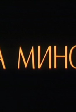 Постер фильма Фа-Минор (1989)