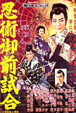 Постер фильма Торавакамару – ниндзя из Кога (1957)