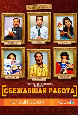 Постер фильма Сбежавшая работа (2010)