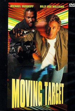 Постер фильма Бегущая мишень (1996)