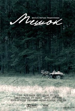 Постер фильма Мешок (2008)