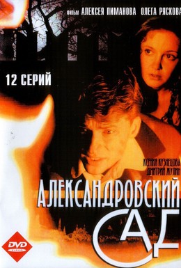 Постер фильма Александровский сад (2005)