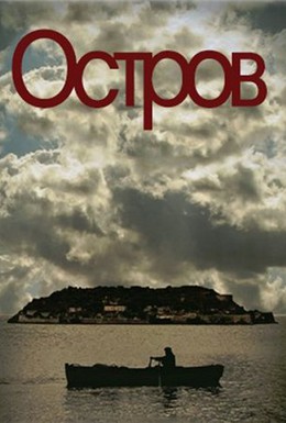 Постер фильма Остров (2010)