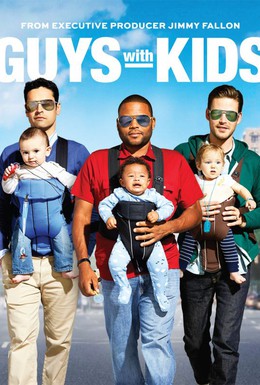Постер фильма Парни с детьми (2012)