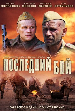 Постер фильма Последний бой (2012)