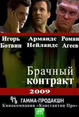 Постер фильма Брачный контракт (2009)