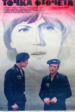 Постер фильма Точка отсчета (1979)