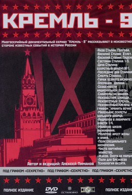 Постер фильма Кремль-9 (2001)