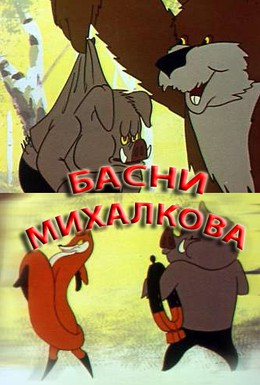 Постер фильма Басни Михалкова (1975)