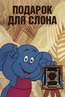 Постер фильма Подарок для слона (1984)
