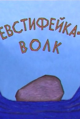 Постер фильма Евстифейка-волк (2001)