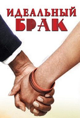 Постер фильма Идеальный брак (2012)