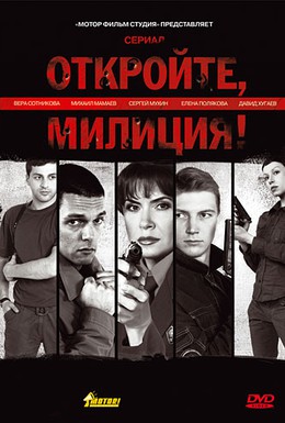 Постер фильма Откройте, милиция (2009)
