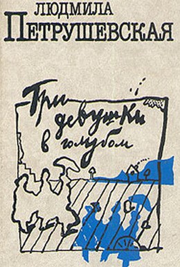 Постер фильма Три девушки в голубом (1988)
