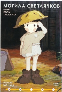 Постер фильма Могила светлячков (1988)
