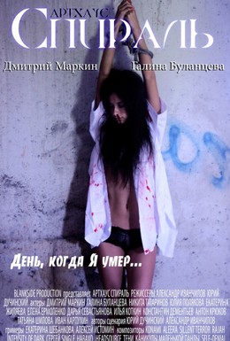 Постер фильма Спираль (2011)