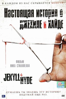Постер фильма Настоящая история о Джекиле и Хайде (2006)