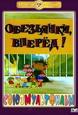 Постер фильма Обезьянки, вперед (1993)