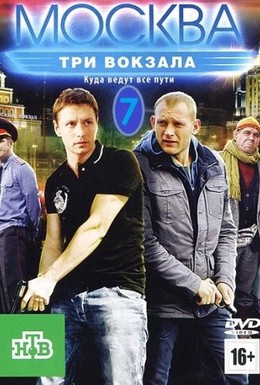 Постер фильма Москва. Три вокзала (2011)