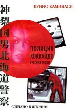 Постер фильма Полиция Хоккайдо. Русский отдел (2010)