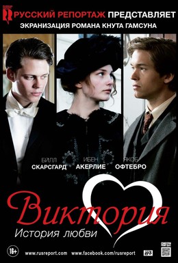 Постер фильма Виктория: История любви (2013)