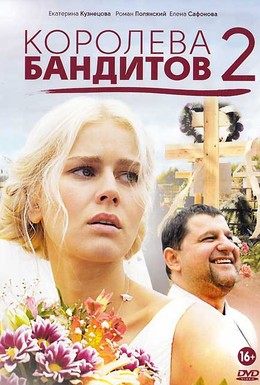 Постер фильма Королева бандитов 2 (2013)