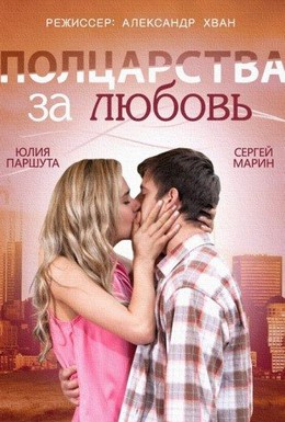 Постер фильма Полцарства за любовь (2014)