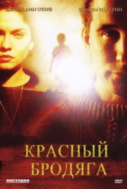 Постер фильма Красный бродяга (2003)