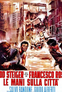 Постер фильма Руки над городом (1963)