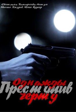 Постер фильма Однажды преступив черту (2015)
