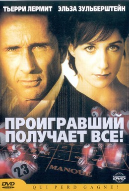 Постер фильма Проигравший забирает все (2003)