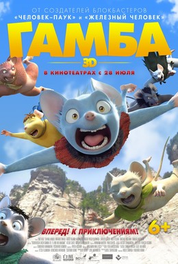 Постер фильма Гамба в 3D (2015)