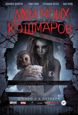 Постер фильма Дом моих кошмаров (2017)