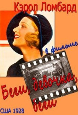Постер фильма Беги, девочка, беги (1928)
