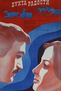 Постер фильма Бухта радости (1976)