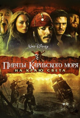 Постер фильма Пираты Карибского моря: На краю Света (2007)