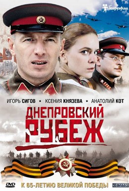 Постер фильма Днепровский рубеж (2009)