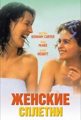 Постер фильма Женские сплетни (1999)