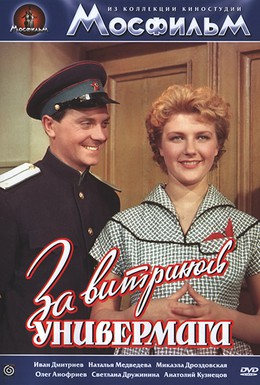 Постер фильма За витриной универмага (1955)