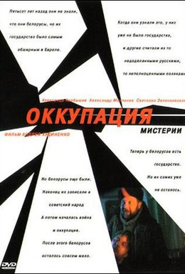 Постер фильма Оккупация. Мистерии (2004)