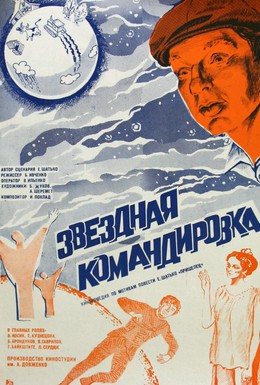 Постер фильма Звездная командировка (1983)