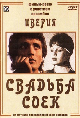 Постер фильма Свадьба соек (1984)