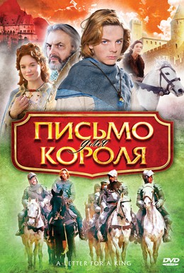 Постер фильма Письмо для короля (2008)