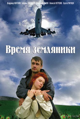 Постер фильма Время земляники (2008)