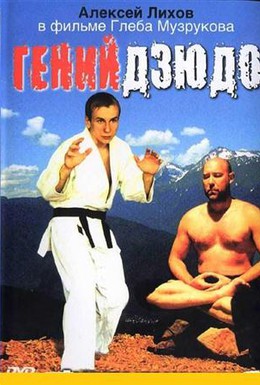 Постер фильма Гений дзюдо (2004)