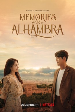 Постер фильма Альгамбра: Воспоминания о королевстве (2018)