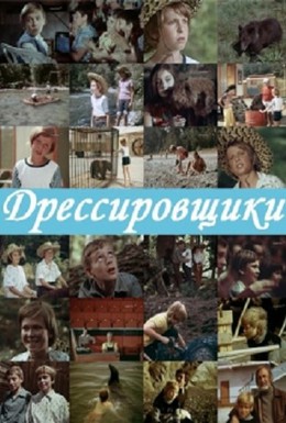 Постер фильма Дрессировщики (1975)