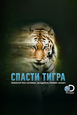Постер фильма Спасти тигра (2019)